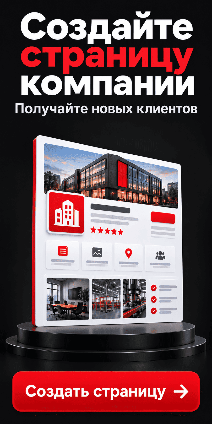 Создайте страницу компании. Получайте новых клиентов.
