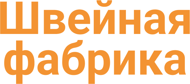 Швейная фабрика — Fabrica66