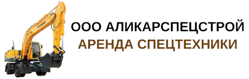 АликарСпецСтрой
