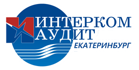 Интерком-Аудит Екатеринбург