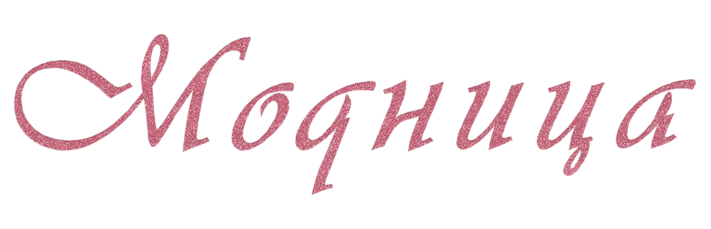 Модница