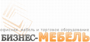 Бизнес-Мебель